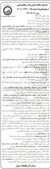 مناقصه عمومی یک مرحله ای بدون ارزیابی کیفی خرید 3 دستگاه الکتروپمپ لجن کش 1324/350- 300k- 90 