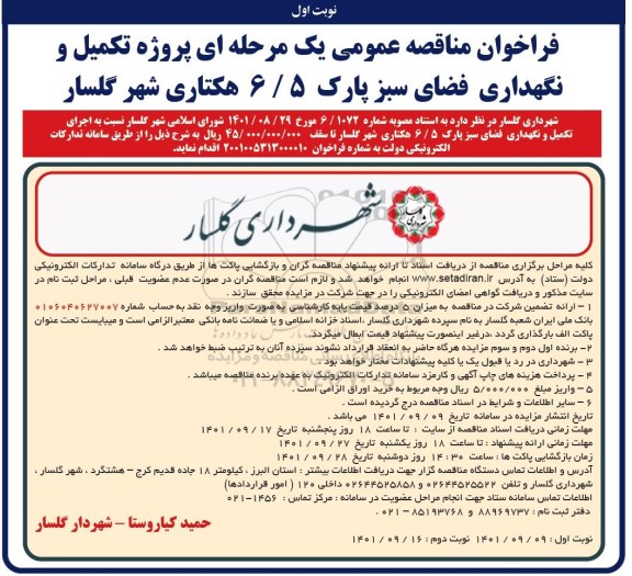 مناقصه عمومی پروژه تکمیل و نگهداری فضای سبز پارک 6/5 هکتاری