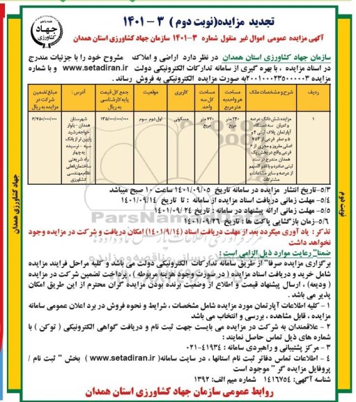 تجدید مزایده فروش اراضی و املاک مسکونی -نوبت دوم