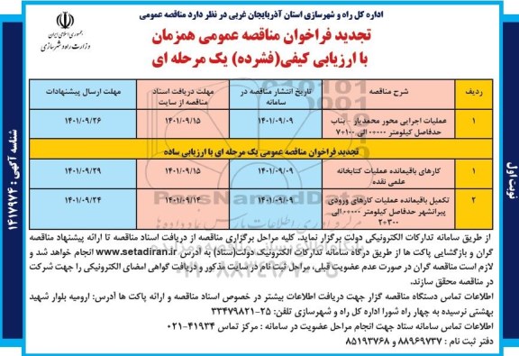 تجدید فراخوان مناقصه عملیات اجرایی محور  و... 