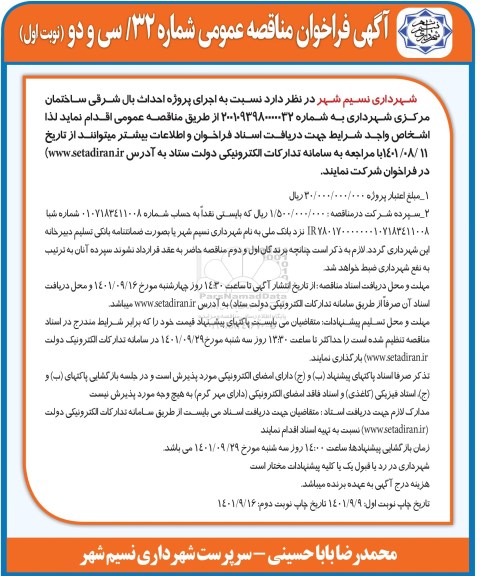فراخوان مناقصه اجرای پروژه احداث بال شرقی ساختمان مرکزی