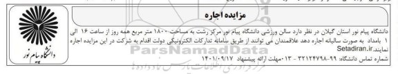 مزایده اجاره سالن ورزشی دانشگاه پیام نور