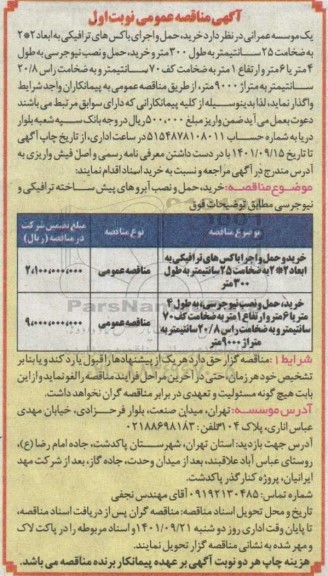 مناقصه خرید حمل و اجرای باکس های ترافیکی ....