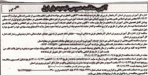 تجدید بار اول مناقصه تامین بخشی از نیروی انسانی - چاپ دوم
