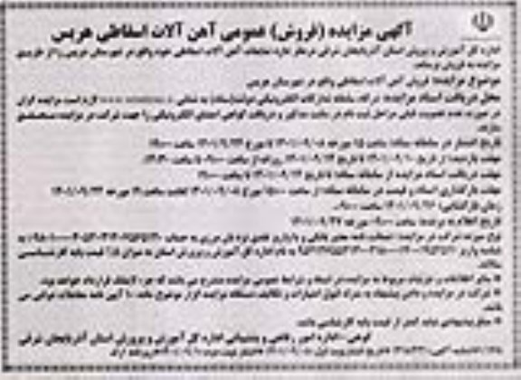 مزایده فروش آهن آلات اسقاطی