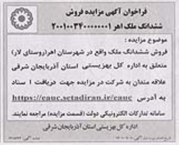 فراخوان مزایده فروش ملک