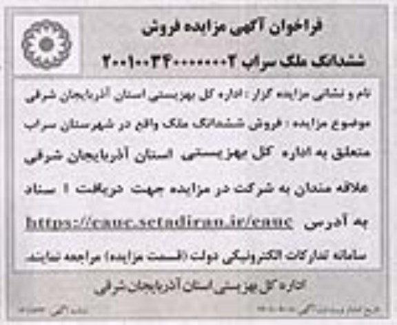 مزایده فروش ششدانگ ملک 