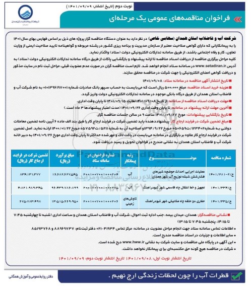 مناقصه عملیات اجرایی احداث حوضچه شیرهای فشارشکن....