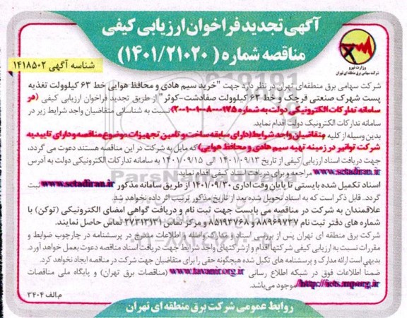 فراخوان ارزیابی کیفی مناقصه خرید سیم هادی و محافظ هوایی ... تجدید