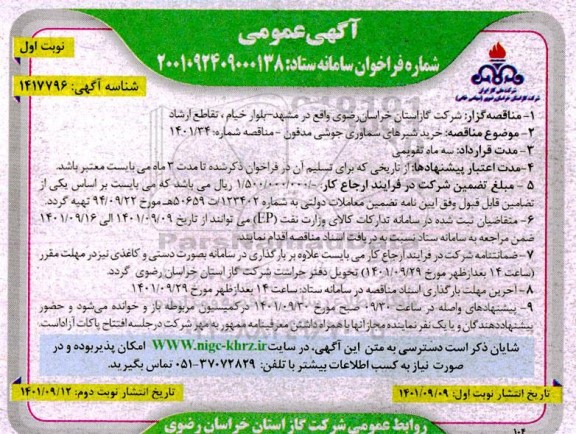 مناقصه خرید شیرهای سماوری جوشی مدفون