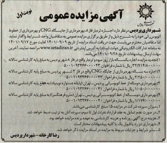 مزایده اجاره تره بار فاز 8  ، بهره برداری از جایگاه CNG 