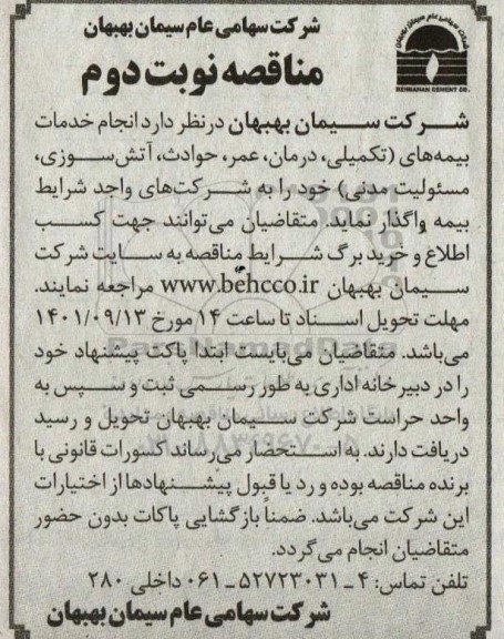 مناقصه انجام خدمات بیمه های (تکمیلی، درمان، عمر، حوادث، آتش سوزی، مسئولیت مدنی)- نوبت دوم 