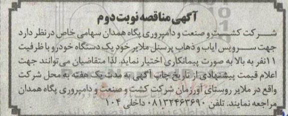 مناقصه سرویس ایاب و ذهاب پرسنل  - نوبت دوم 