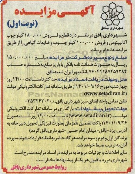 مزایده قطع و فروش 180.000 کیلو چوب اکالیپتوس و ...