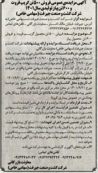 مزایده فروش 500 تن گریپ فروت و فروش 600 تن 