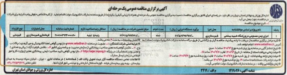 مناقصه اجرای چمن مصنوعی در ورزشگاه شهید بهشتی 