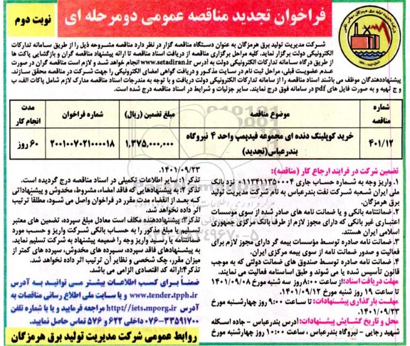 تجدید مناقصه خرید کوپلینگ دنده ای - نوبت دوم