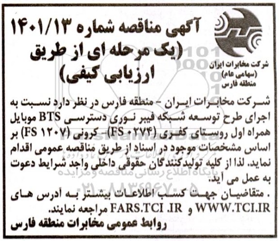 مناقصه اجرای طرح توسعه شبکه فیبر نوری دستری BTS موبایل همراه اول 