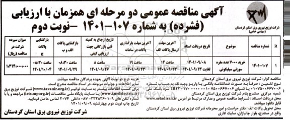 مناقصه خرید 7000 عدد مقره سوزنی سیلیکونی 