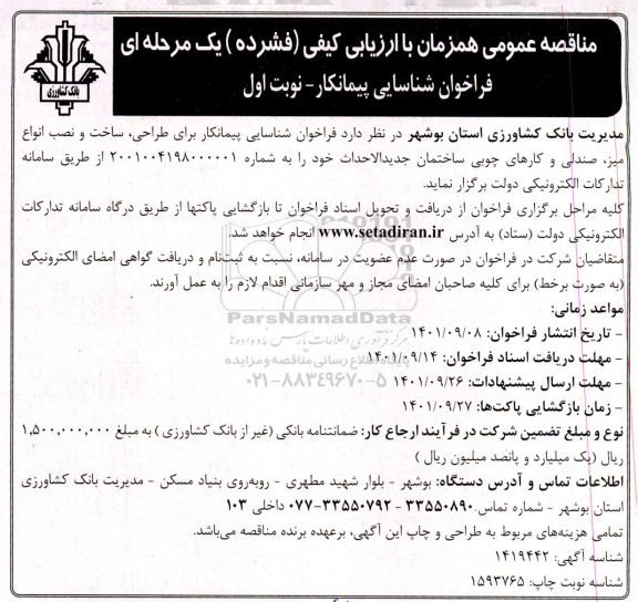 فراخوان شناسایی پیمانکار برای طراحی ؛ ساخت و نصب انواع میز ....