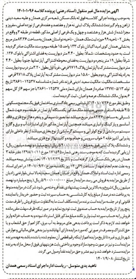 مزایده یک دستگاه آپارتمان طبقه سوم جهت شمال شرقی به مساحت 83/36 متر مربع 