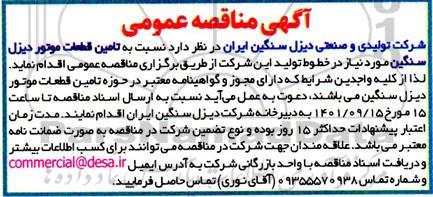 مناقصه تامین قطعات موتور دیزل سنگین