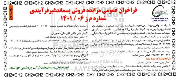 فراخوان مزایده فروش پسماند غیرفرآیندی