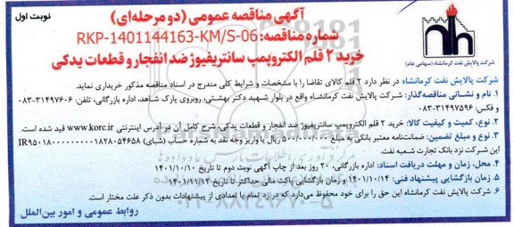 مناقصه عمومی خرید 2 قلم الکتروپمپ سانتریفیوژ ضد انفجار و قطعات یدکی 