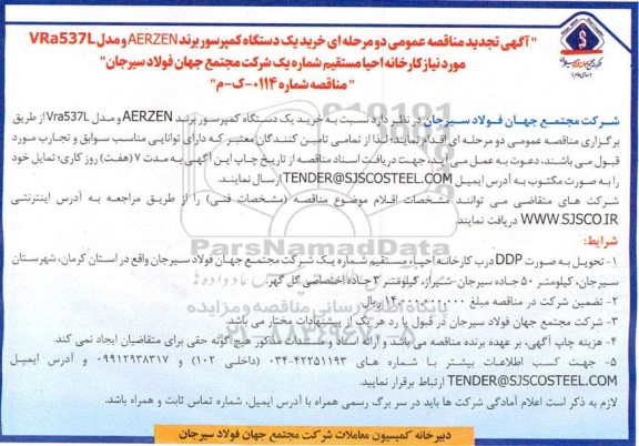 آگهی تجدید مناقصه خرید یک دستگاه کمپرسور برند AERZEN مدل vra537l