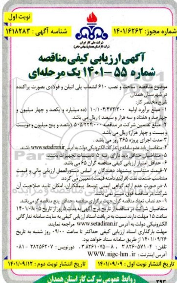 مناقصه ساخت و نصب 610 انشعاب پلی اتیلن و فولادی