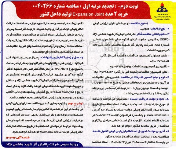 تجدید مرتبه اول مناقصه خرید 2 عدد Expansion Joint