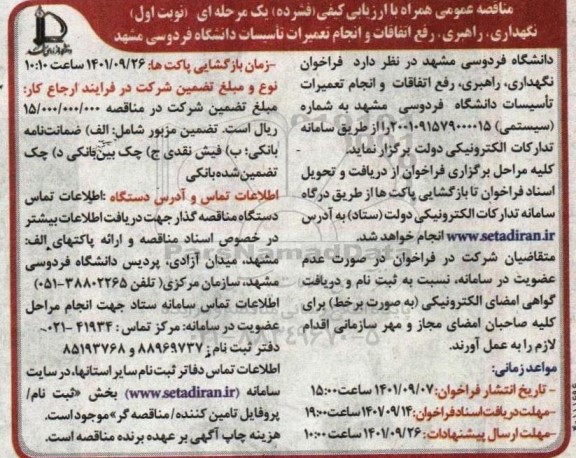 فراخوان نگهداری، راهبری، رفع اتفاقات و انجام تعمیرات تاسیسات دانشگاه