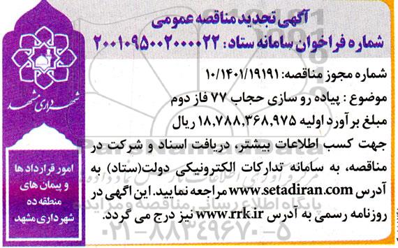 تجدید مناقصه پیاده روسازی حجاب 77 فاز دوم 