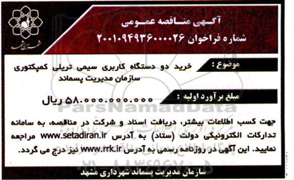 مناقصه خرید دو دستگاه کاربری سیمی تریلی کمپکتوری