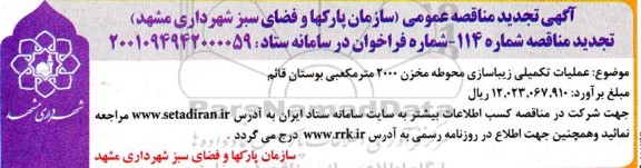 تجدید مناقصه عملیات تکمیلی زیباسازی محوطه مخزن 2000 مترمکعبی 
