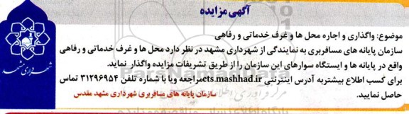 مزایده واگذاری و اجاره محل ها و غرف خدماتی و رفاهی