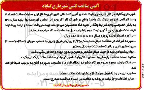 مناقصه  عملیات ساخت تعداد 7 واحد کارگاهی