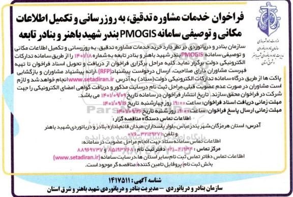 فراخوان خدمات مشاوره تدقیق، به روزرسانی و تکمیل اطلاعات مکانی و توصیفی سامانه PMOGIS