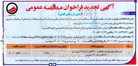 تجدید فراخوان مناقصه خرید لوله و لوازم انشعاب فاضلاب 