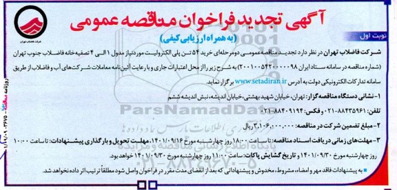 تجدید مناقصه خرید 54 تن پلی الکترولیت مورد نیاز مدول 1 الی 4 تصفیه خانه فاضلاب