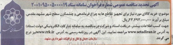 تجدید مناقصه خرید کالای موزد نیاز برای تجهیز تقاطعها به چراغ فرماندهی و چشمکزن سطح شهر