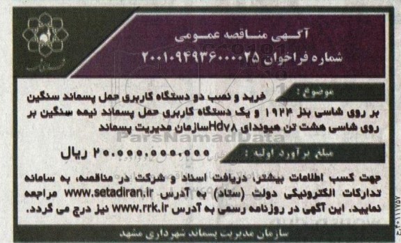مناقصه خرید و نصب دو دستگاه کاربری حمل پسماند سنگین ...