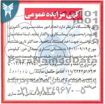 مناقصه و مزایده انجام امور سلف سرویس (آشپزی) 