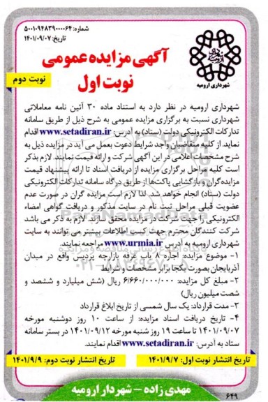 مزایده اجاره 8 باب غرفه بازارچه ... نوبت دوم