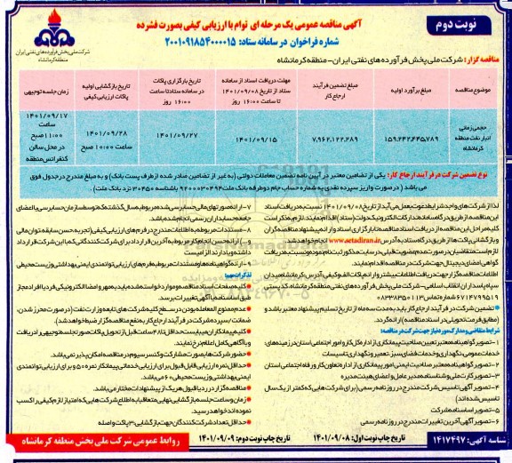 مناقصه حجمی زمانی انبار نفت منطقه- نوبت دوم 