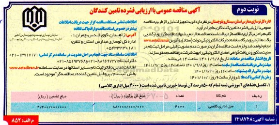 مناقصه خرید تجهیزات ...- نوبت دوم 