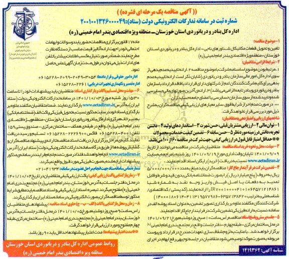 مناقصه عمومی تامین و تحویل قطعات مکانیکال شناورهای ناجی 