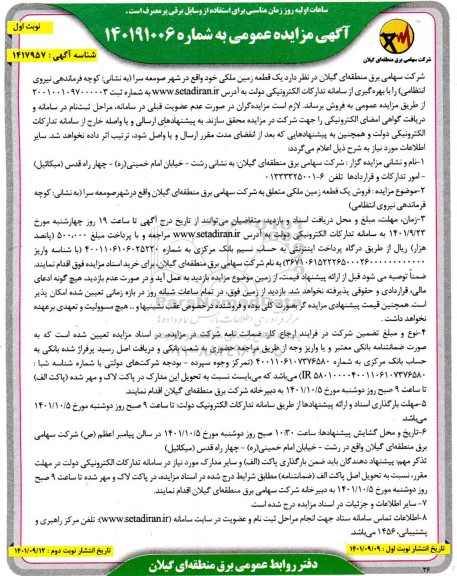 مزایده فروش یک قطعه زمین ملکی