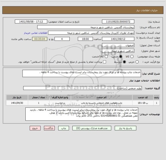 استعلام خدمات چاپ پرونده ها و اوراق مورد نیاز بیمارستان برابر لیست های پیوست با پرداخت 4 ماهه .