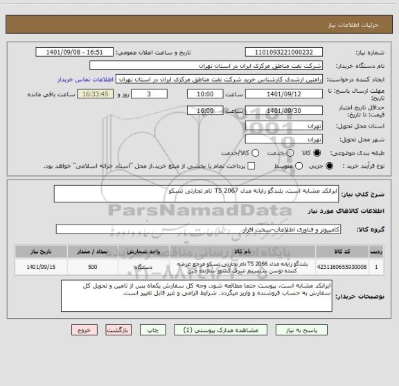 استعلام ایرانکد مشابه است. بلندگو رایانه مدل TS 2067 نام تجارتی تسکو